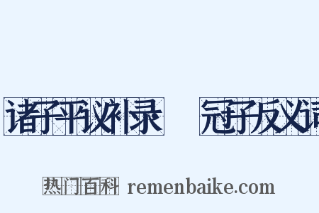 诸子平议补录·鹖冠子反义词是什么意思的图片